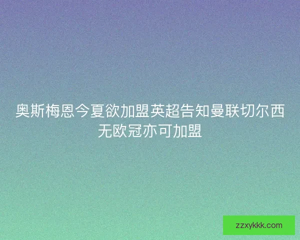 奥斯梅恩今夏欲加盟英超告知曼联切尔西无欧冠亦可加盟